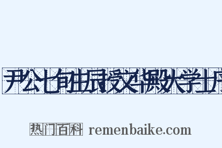 尹公七旬生辰授文华殿大学士序是什么意思的图片